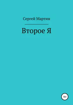 Второе Я, audiobook Сергея Мартина. ISDN55363138