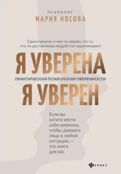 Я уверена. Я уверен. Практическая психология уверенности, аудиокнига Марии Носовой. ISDN55409317