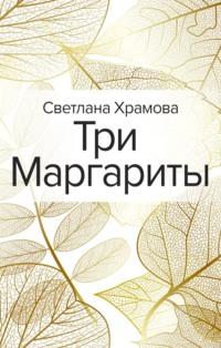 Три Маргариты, audiobook Светланы Храмовой. ISDN55414818