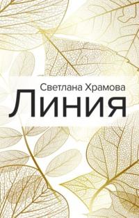 Линия, audiobook Светланы Храмовой. ISDN55415374