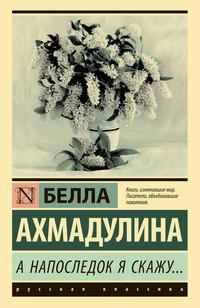 А напоследок я скажу…, аудиокнига Беллы Ахмадулиной. ISDN55461176