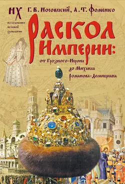 Раскол Империи: От Грозного-Нерона до Михаила Романова-Домициана. - Глеб Носовский