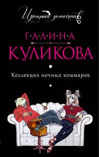 Коллекция ночных кошмаров, audiobook Галины Куликовой. ISDN5549496