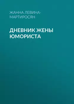 Дневник жены юмориста - Жанна Левина-Мартиросян