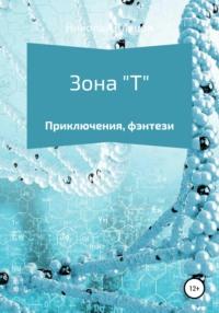 Зона Т, audiobook Николая Петровича Клецова. ISDN55514128