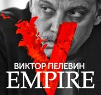 Empire V / Ампир «В», książka audio Виктора Пелевина. ISDN55514310