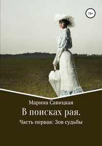 В поисках рая. Часть первая: Зов судьбы, аудиокнига Марины Вячеславовны Савицкой. ISDN55514446