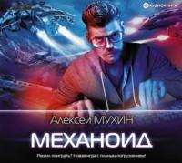 Механоид, audiobook Алексея Мухина. ISDN55514509