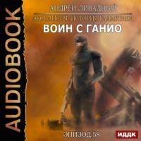 Воин с Ганио, audiobook Андрея Ливадного. ISDN55514551