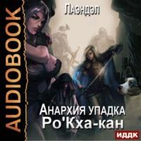 РоКха-кан, audiobook Лаэндэла. ISDN55514593