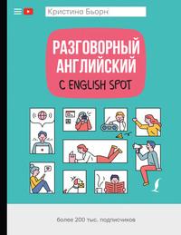 Разговорный английский с English Spot, audiobook Кристины Бьорн. ISDN55519634