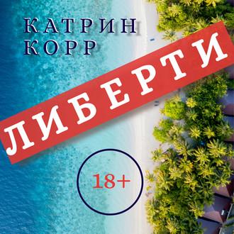 Либерти, аудиокнига Катрин Корр. ISDN55519953