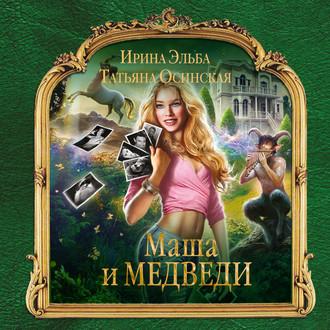 Маша и МЕДВЕДИ, książka audio . ISDN55520110