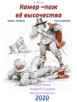 Камер-паж ее высочества. Книга 1. Часть 2 - Андрей Сидоров