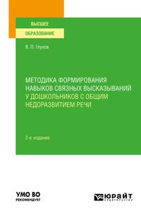 Методика формирования навыков связных высказываний у дошкольников с общим недоразвитием речи 2-е изд., испр. и доп. Учебное пособие для вузов - Вадим Глухов