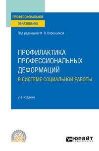 Профилактика профессиональных деформаций в системе социальной работы 2-е изд., пер. и доп. Учебное пособие для СПО, аудиокнига Марины Алексеевны Никулиной. ISDN55522047