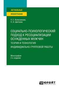 Социально-психологический подход к ресоциализации осужденных мужчин: теория и технология индивидуально-групповой работы 2-е изд. Монография - Наталья Колесникова