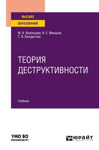 Теория деструктивности. Учебник для вузов, audiobook Марины Викторовны Воронцовой. ISDN55522065