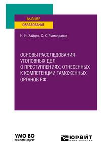 Основы расследования уголовных дел о преступлениях, отнесенных к компетенции таможенных органов РФ. Учебное пособие для вузов - Ханбулат Рамалданов