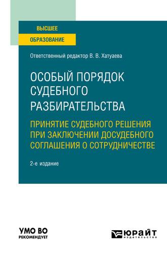 Особый порядок судебного разбирательства: принятие судебного решения при заключении досудебного соглашения о сотрудничестве 2-е изд. Учебное пособие для вузов - Виктория Хатуаева