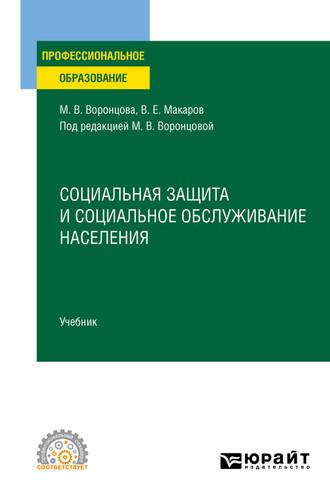 Социальная защита и социальное обслуживание населения. Учебник для СПО - Марина Воронцова