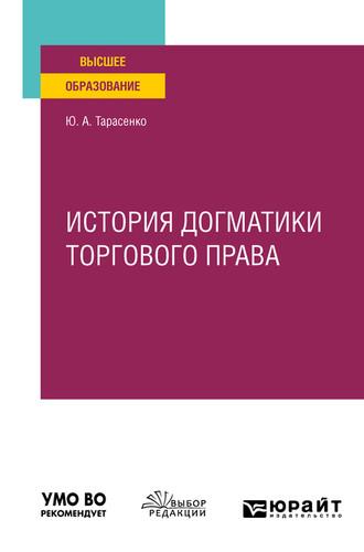 История догматики торгового права. Учебное пособие для вузов - Юрий Тарасенко