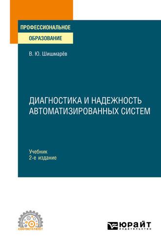 Диагностика и надежность автоматизированных систем 2-е изд. Учебник для СПО, audiobook Владимира Юрьевича Шишмарева. ISDN55522135