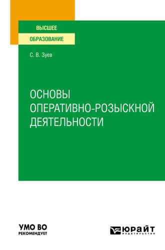 Основы оперативно-розыскной деятельности. Учебное пособие для вузов, audiobook Сергея Васильевича Зуева. ISDN55522141