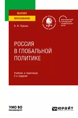 Россия в глобальной политике 2-е изд., пер. и доп. Учебник и практикум для вузов - Владимир Пряхин