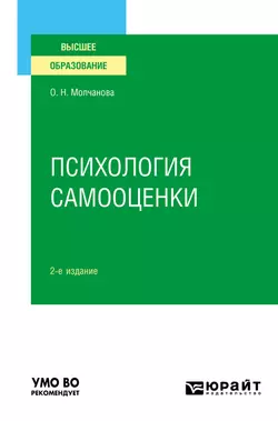 Психология самооценки 2-е изд., испр. и доп. Учебное пособие для вузов - Ольга Молчанова