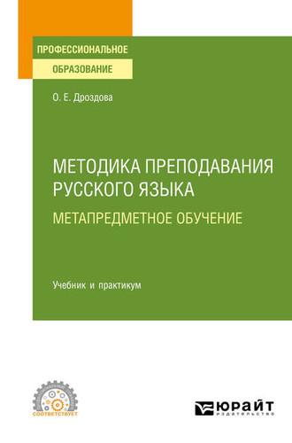 Методика преподавания русского языка. Метапредметное обучение. Учебник и практикум для СПО - Ольга Дроздова