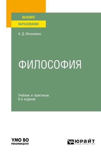 Философия 6-е изд., пер. и доп. Учебник и практикум для вузов, аудиокнига Азы Давидовны Иоселиани. ISDN55522210