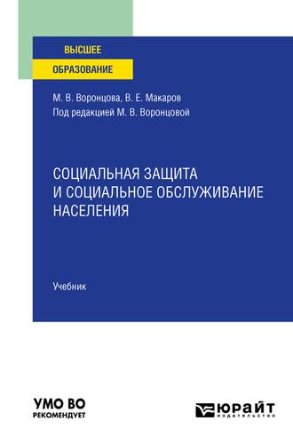 Социальная защита и социальное обслуживание населения. Учебник для вузов, аудиокнига Марины Викторовны Воронцовой. ISDN55522245