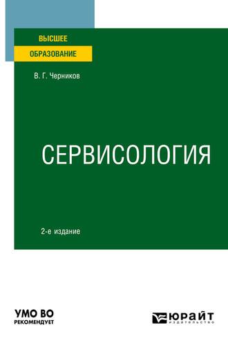 Сервисология 2-е изд., пер. и доп. Учебное пособие для вузов - Виктор Черников