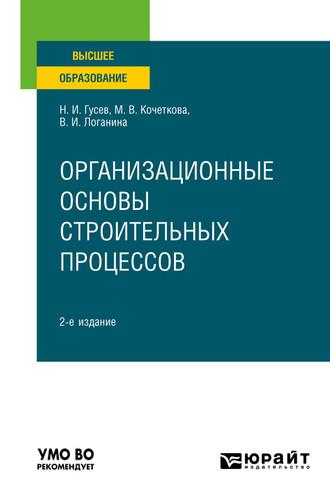 Организационные основы строительных процессов 2-е изд., пер. и доп. Учебное пособие для вузов - Валентина Логанина