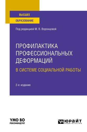 Профилактика профессиональных деформаций в системе социальной работы 2-е изд., пер. и доп. Учебное пособие для вузов, audiobook Марины Алексеевны Никулиной. ISDN55522260