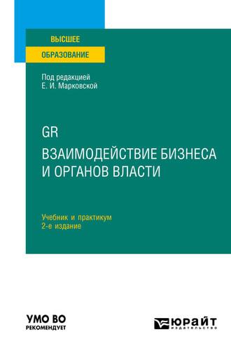 GR. Взаимодействие бизнеса и органов власти 2-е изд. Учебник и практикум для вузов - Николай Привалов