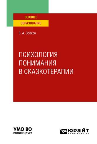 Психология понимания в сказкотерапии. Учебное пособие для вузов - Валерий Зобков