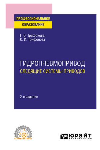 Гидропневмопривод: следящие системы приводов 2-е изд., испр. и доп. Учебное пособие для СПО - Ольга Трифонова