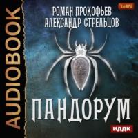 Пандорум, audiobook Александра Стрельцова. ISDN55523173