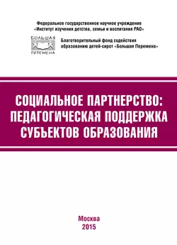 Социальное партнёрство: педагогическая поддержка субъектов образования. Материалы III Международной научно-практической конференции (г. Москва, 23-24 апреля 2015 г.) - Коллектив авторов