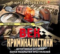 Век криминалистики - Юрген Торвальд