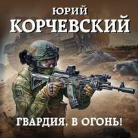 Гвардия, в огонь! - Юрий Корчевский