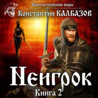 Неигрок 2 - Константин Калбазов