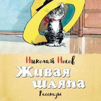 Живая шляпа (сборник), Hörbuch Николая Носова. ISDN55541237
