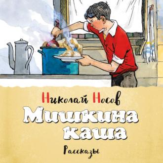 Мишкина каша (сборник), książka audio Николая Носова. ISDN55541261
