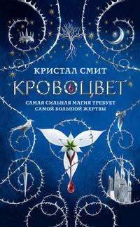 Кровоцвет, audiobook Кристала Смита. ISDN55542262