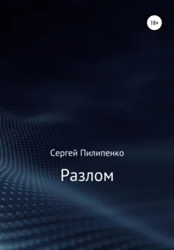 Разлом, аудиокнига Сергея Викторовича Пилипенко. ISDN55542319