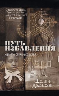 Путь избавления. Школа странных детей, аудиокнига Шелли Джексона. ISDN55542475