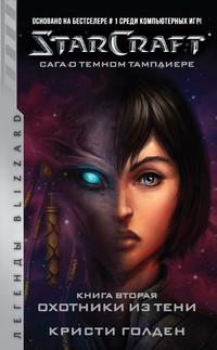 Starcraft: Сага о темном тамплиере. Книга вторая: Охотники из тени, аудиокнига Кристи Голден. ISDN55542480